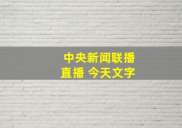 中央新闻联播直播 今天文字